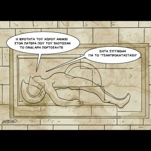Σκίτσο της Εφ.Συν. [Κ.Γρηγοριάδης 24.09.2025]